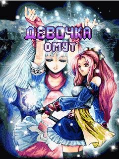 Ангел и Демон - Девушка Омут