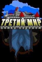 Третий мир