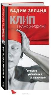 Клип-трансерфинг. Принципы управления ре