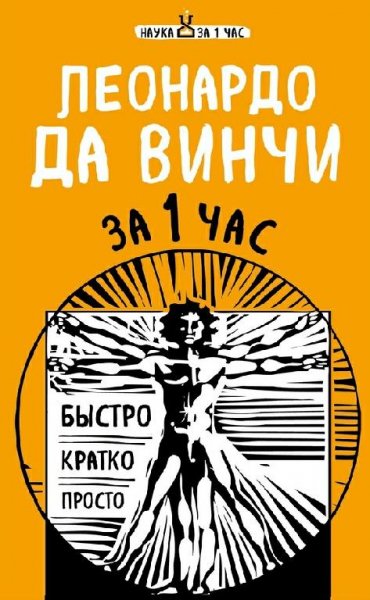 Леонардо да Винчи за 1 час