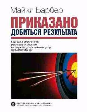 Приказано добиться результата. Как была