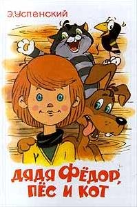 Dyadya Fedor pes i kot