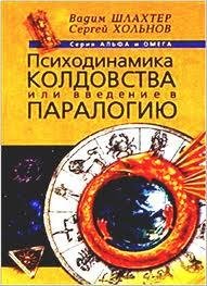 Holqnov Sergej - Psihodinamika koldovstv