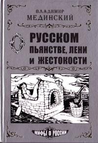 МИФЫ О РУССКОМ ПЬЯНСТВЕ,ЛЕНИ И ЖЕСТОКОСТИ