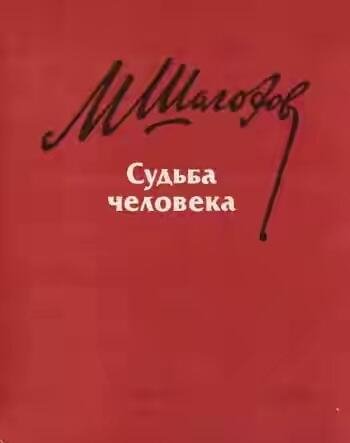 М.Шолохов Судьба человека