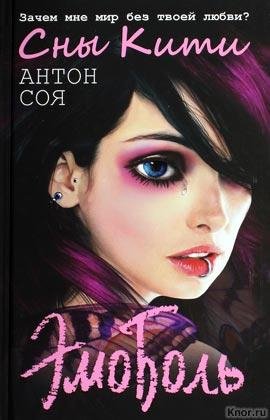 Антон Соя - Эмоболь