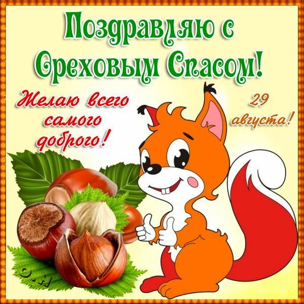 Ореховый спас