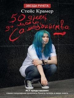 50 дней до моего самоубийства - Стейс Крамер