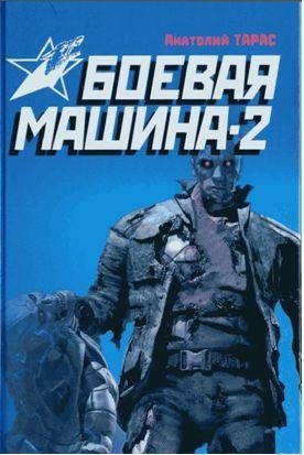 Боевая машина - 2