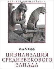 le-goff-tsivilizatsiya-zapada
