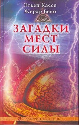 Загадки мест силы и орден девяти неизвес
