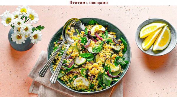 Птитим с овощами