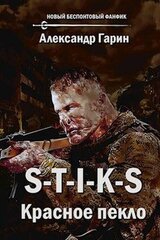 S-t-i-k-s Красное пекло А. Гарин