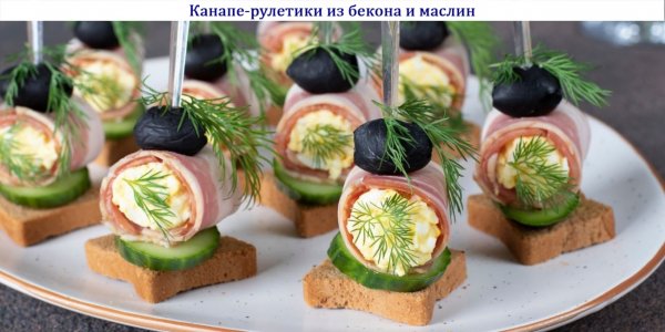 Канапе-рулетики из бекона и маслин