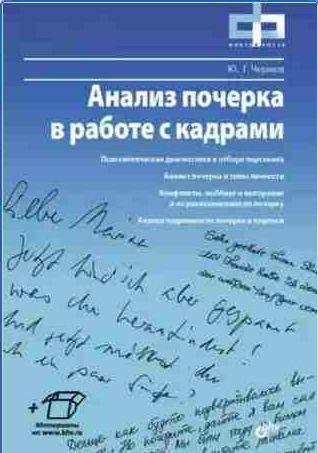 Анализ почерка в работе с кадрами