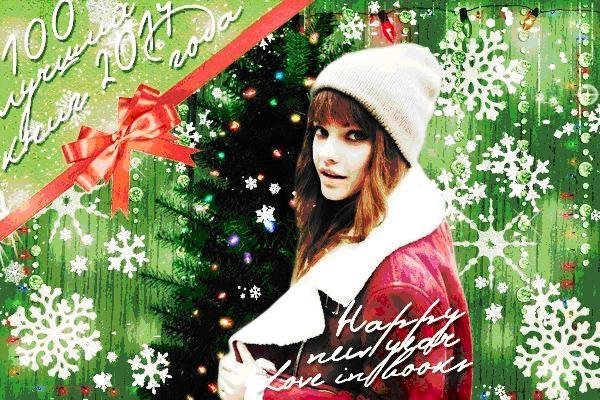 luchshikh knig 2014 goda po versii Love In