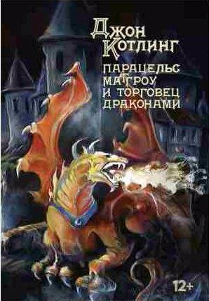 Парацельс Маггроу и торговец драконами