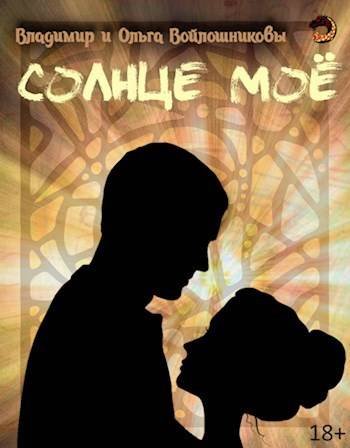 Владимир и Ольга Войлошниковы Солнце моё. Цикл из 2-х книг