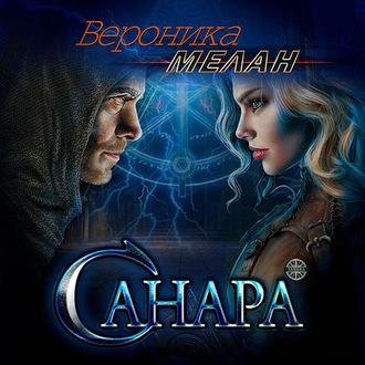 Мелан Вероника - Город. Санара