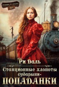 Даль Ри Станционные хлопоты сударыни-попаданки (2026)