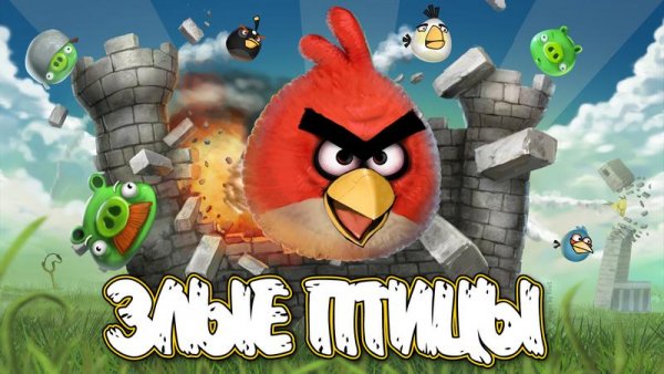 Злые птички Portable.part1
