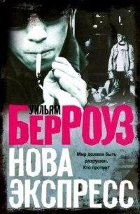 Уильям Берроуз Нова экспресс