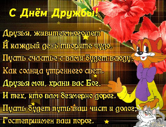 Анимированная открытка с днём дружбы