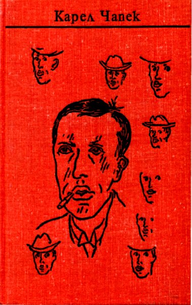 К.Чапек Собрание сочинений в 7т.т.