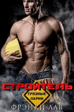 Фрэнки Лав.СТРОИТЕЛЬ