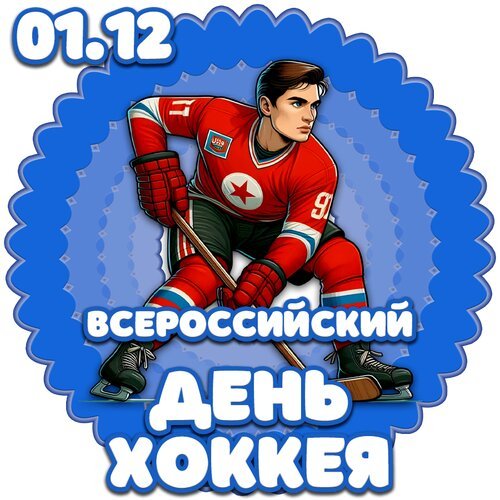 Открытка всероссийский день хоккея