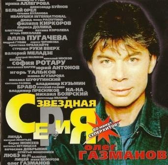 Газманов Олег - Есаул