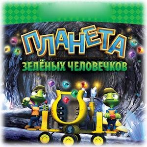 Планета зеленых человечков