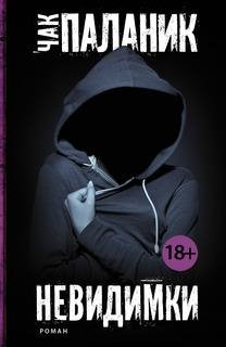 Чак Паланик Невидимки