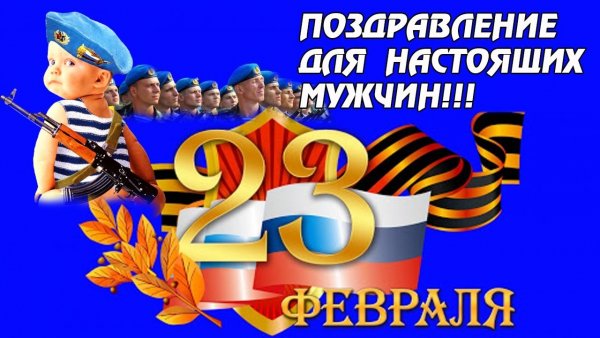 23 ФЕВРАЛЯ