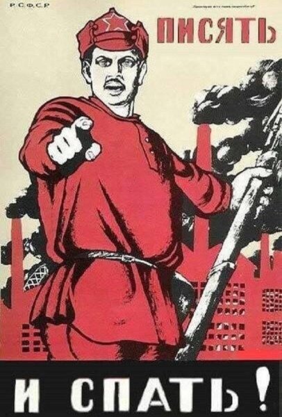 Писять и Спать!