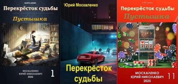 Юрий Москаленко Перекресток судьбы. Цикл из 11 книг
