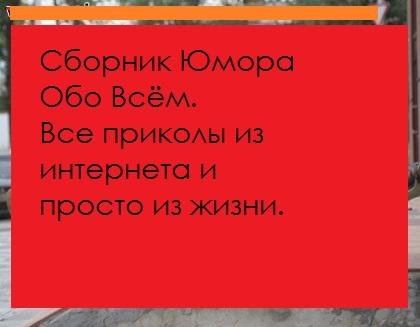 Сборник юмора - Обо всём