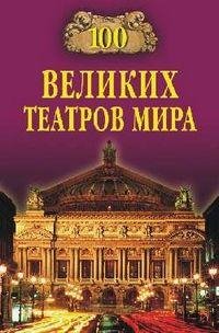 великих театров мира