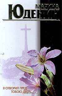 Юденич - Гость