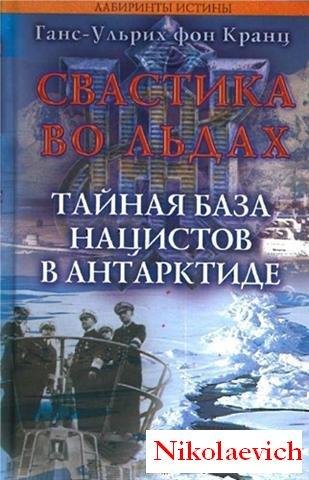 Свастика во льдах. Тайная база нацистов