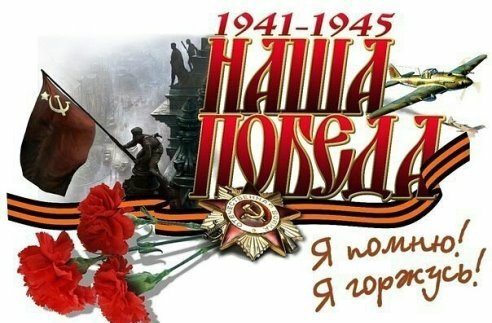 помним и гордимся