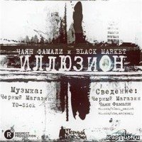 Black Market feat Чаян Фамали. Иллюзион