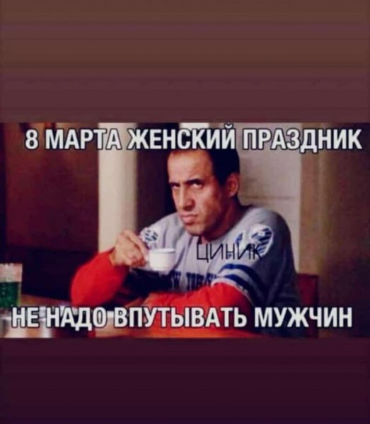 8 марта нет