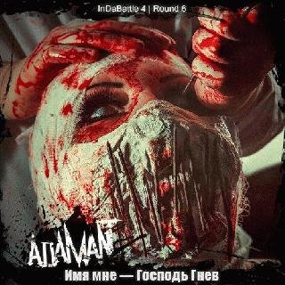 Adamant. Имя мне - Господь Гнев