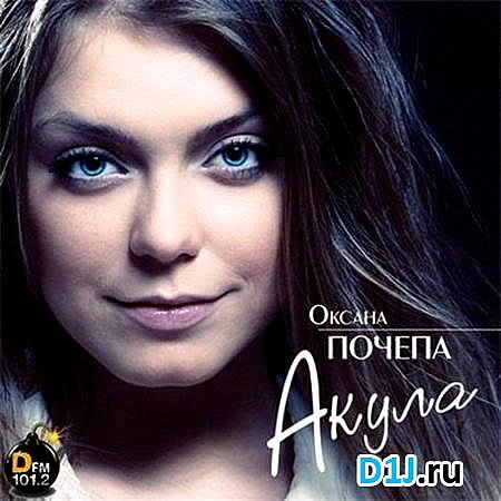 Оксана Почепа