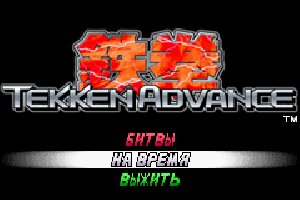 Tekken Advance (R)