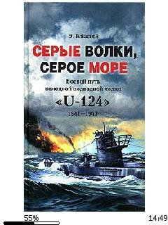 Э.Гейзевей-Серые волки серое море.211980