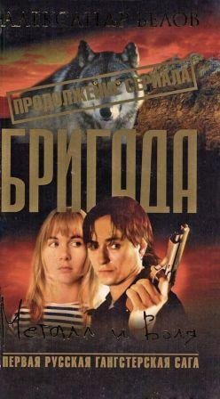 Бригада 11 Метал и воля