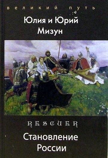 Становление России Rescuer