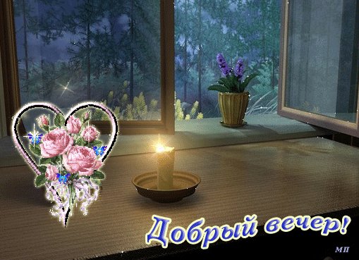 добрый вечер 084031